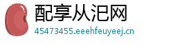 配享从汜网